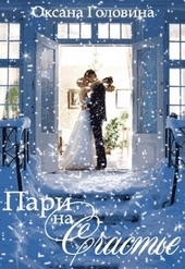 Обложка книги https://knigi.click/6028-pari-na-schaste.html
