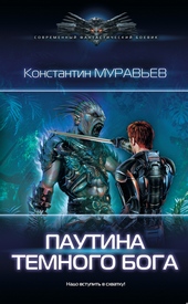 Обложка книги https://knigi.click/4657-pautina-temnogo-boga.html