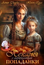 Обложка книги https://knigi.click/4656-pekarnja-s-sjurprizom-dlja-popadanki-si.html