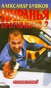 Обложка книги https://knigi.click/4666-piranja-protiv-vorov-2.html