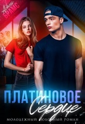 Обложка книги https://knigi.click/4667-platinovoe-serdce-si.html