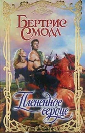 Обложка книги https://knigi.click/4668-plenennoe-serdce.html