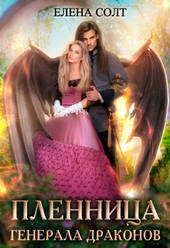 Обложка книги https://knigi.click/4669-plennica-generala-drakonov-si.html