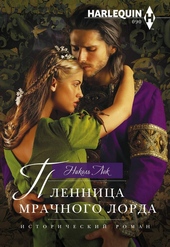 Обложка книги https://knigi.click/4670-plennica-mrachnogo-lorda.html