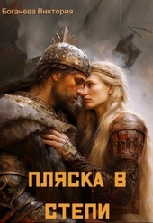 Обложка книги https://knigi.click/4671-pljaska-v-stepi.html