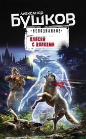 Обложка книги https://knigi.click/4674-pljaski-s-volkami.html