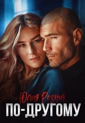Обложка книги https://knigi.click/4673-po-drugomu-si.html