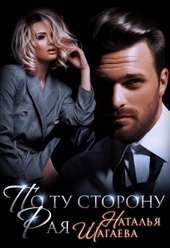 Обложка книги https://knigi.click/4676-po-tu-storonu-raja.html