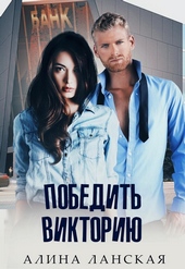 Обложка книги https://knigi.click/4678-pobedit-viktoriju.html