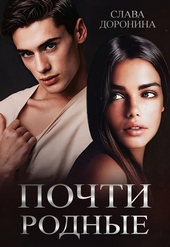 Обложка книги https://knigi.click/4680-pochti-rodnye.html