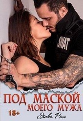 Обложка книги https://knigi.click/4682-pod-maskoj-moego-muzha-si.html