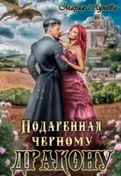 Обложка книги https://knigi.click/4683-podarennaja-chernomu-drakonu.html