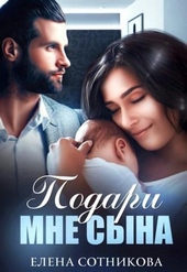 Обложка книги https://knigi.click/4684-podari-mne-syna.html