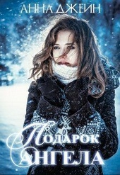 Обложка книги https://knigi.click/4685-podarok-angela-si.html