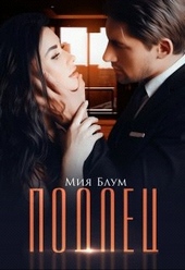Обложка книги https://knigi.click/4686-podlec.html