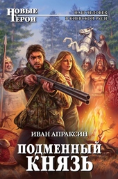 Обложка книги https://knigi.click/4687-podmennyj-knjaz-dilogija-si.html