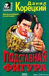 Обложка книги https://knigi.click/4689-podstavnaja-figura.html
