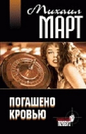 Обложка книги https://knigi.click/4691-pogasheno-krovju.html