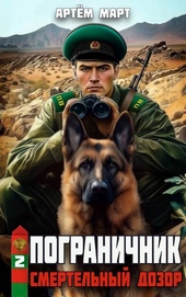 Обложка книги https://knigi.click/4692-pogranichnik-tom-2-smertelnyj-dozor.html