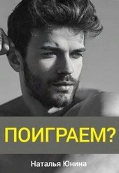Обложка книги https://knigi.click/4693-poigraem-si.html