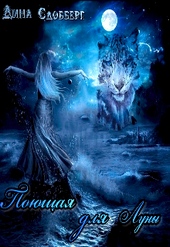 Обложка книги https://knigi.click/4694-pojuschaja-dlja-luny.html