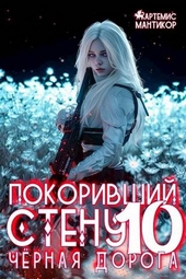 Обложка книги https://knigi.click/4698-pokorivshij-stenu-10-chernaja-doroga.html