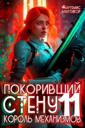 Обложка книги https://knigi.click/4696-pokorivshij-stenu-11-korol-mehanizmov.html