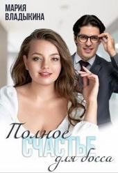 Обложка книги https://knigi.click/4700-polnoe-schaste-dlja-bossa-si.html