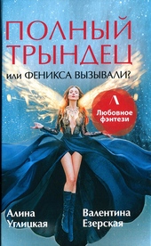Обложка книги https://knigi.click/4701-polnyj-tryndec-ili-feniksa-vyzyvali.html