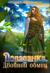 Обложка книги https://knigi.click/4704-popadanka-dvojnoj-obmen.html