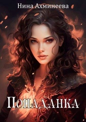 Обложка книги https://knigi.click/4706-popadanka-si.html