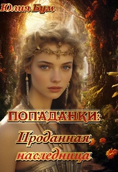 Обложка книги https://knigi.click/4709-popadankiprodannaja-naslednica-si.html