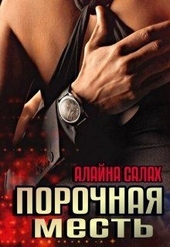 Обложка книги https://knigi.click/4708-porochnaja-mest.html