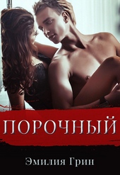 Обложка книги https://knigi.click/4711-porochnyj.html
