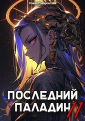 Обложка книги https://knigi.click/4714-poslednij-paladin-tom-11.html