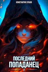 Обложка книги https://knigi.click/4804-poslednij-popadanec-7.html