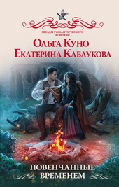 Обложка книги https://knigi.click/4716-povenchannye-vremenem.html