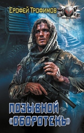 Обложка книги https://knigi.click/4718-pozyvnoj-oboroten.html