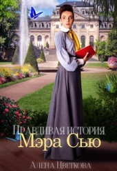 Обложка книги https://knigi.click/4720-pravdivaja-istorija-mjera-sju.html