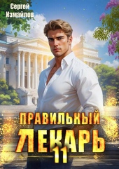 Обложка книги https://knigi.click/4721-pravilnyj-lekar-tom-11.html