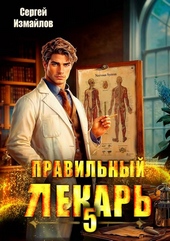 Обложка книги https://knigi.click/4723-pravilnyj-lekar-tom-5.html