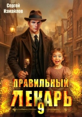 Обложка книги https://knigi.click/4722-pravilnyj-lekar-tom-9.html
