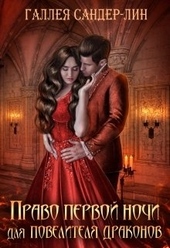 Обложка книги https://knigi.click/4725-pravo-pervoj-nochi-dlja-povelitelja-drakonov.html