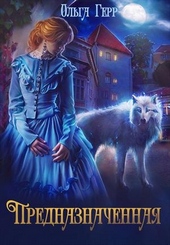 Обложка книги https://knigi.click/4727-prednaznachennaja.html