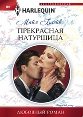Обложка книги https://knigi.click/4730-prekrasnaja-naturschica.html