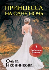 Обложка книги https://knigi.click/4729-princessa-na-odnu-noch.html