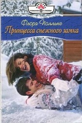 Обложка книги https://knigi.click/4731-princessa-snezhnogo-zamka.html