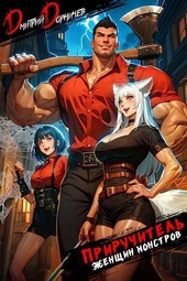 Обложка книги https://knigi.click/4732-priruchitel-zhenschin-monstrov-tom-1-si.html
