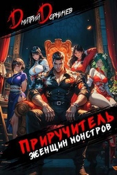 Обложка книги https://knigi.click/4734-priruchitel-zhenschin-monstrov-tom-9-si.html