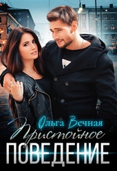 Обложка книги https://knigi.click/4735-pristojnoe-povedenie.html